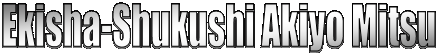 Ekisha-Shukushi Akiyo Mitsu
